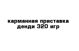 карманная приставка денди 320 игр 